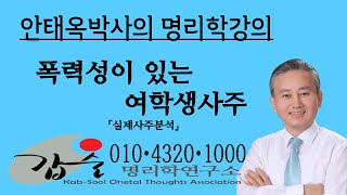 여자 폭력사주-(실제사주분석)-갑술명리학-안태옥박사의 사주팔자강의