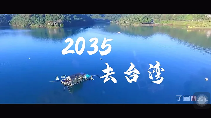 轉：《2035去台灣》 - 天天要聞