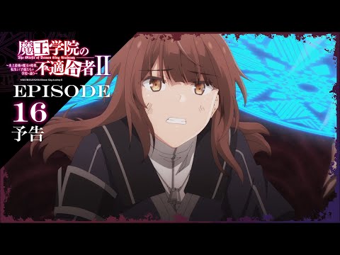 TVアニメ「魔王学院の不適合者Ⅱ」｜EPISODE 16 ちっぽけな勇気