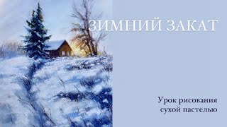 РИСУЕМ красивый зимний пейзаж пастелью. Мастер класс для начинающих