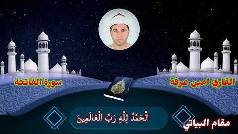 سورة الفاتحة. مقام البياتي للقارئ أمين عرفه