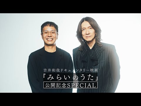 吉井和哉ドキュメンタリー映画『みらいのうた』公開記念SPECIAL対談