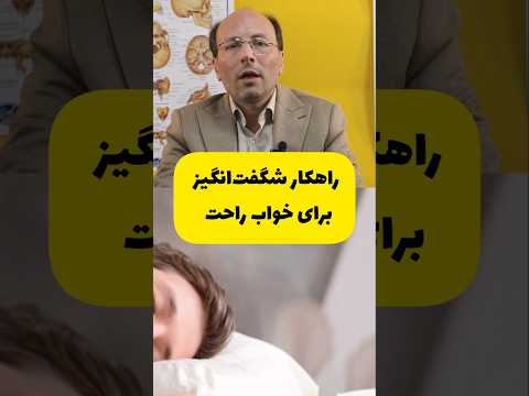 راهکار شگفت انگیز برای خواب راحت