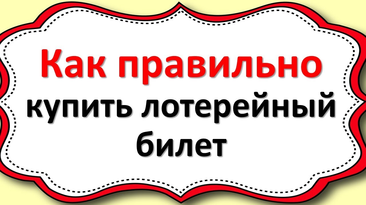 Чтобы лотерейный билет был выигрышный, придерживайтесь этих правил ...