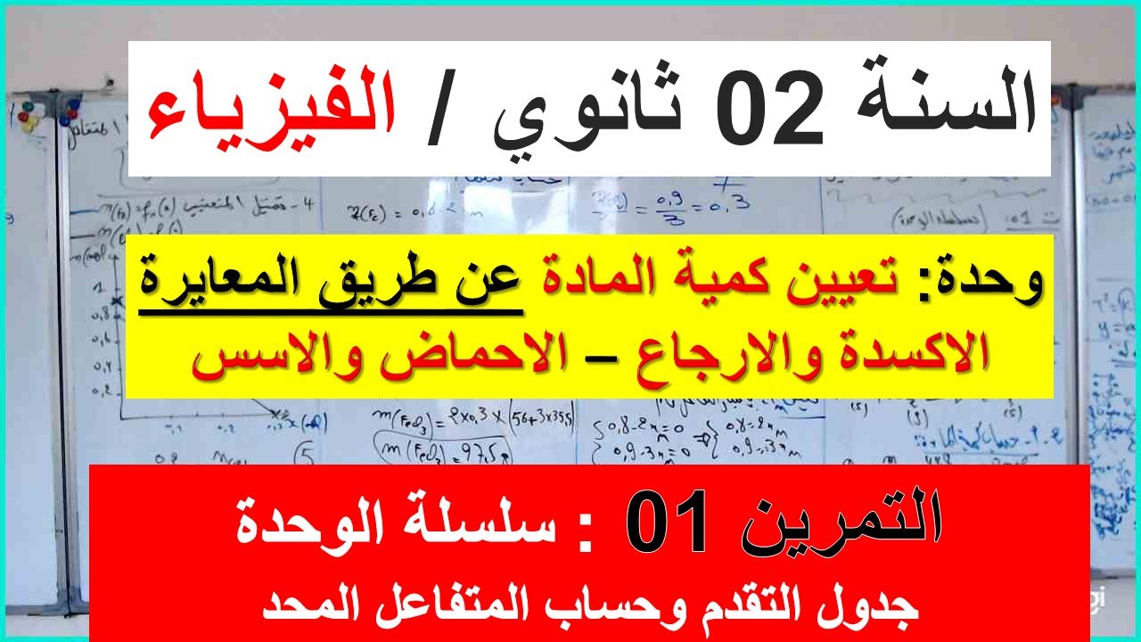 السنة 02 ثانوي الفيزياء وحدة : المعايرة والاكسدة والارجاع  + الاحماض والاسس التمرين 01 سلسلة الوحدة