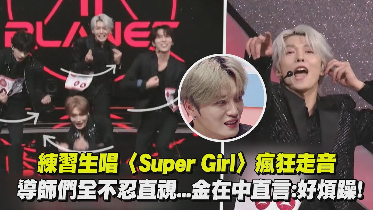【BOYS II PLANET】練習生唱〈Super Girl〉瘋狂走音 導師們全不忍直視...金在中直言:好煩躁!｜完全娛樂