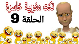 نكت مغربية خاسرة بالدارجة ستموت من كثرة الضحك 