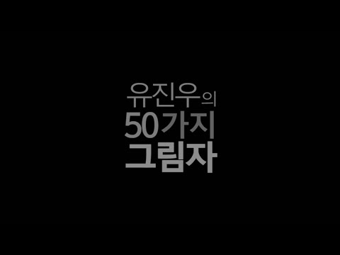 [진우그래/수혁시완] 유진우의 50가지 그림자
