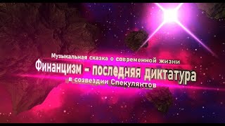 Финанцизм – последняя диктатура в созвездии спекулянтов