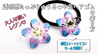大人可愛いレジン！うるつや花ヘアゴムの作り方【グリーンオーシャンの