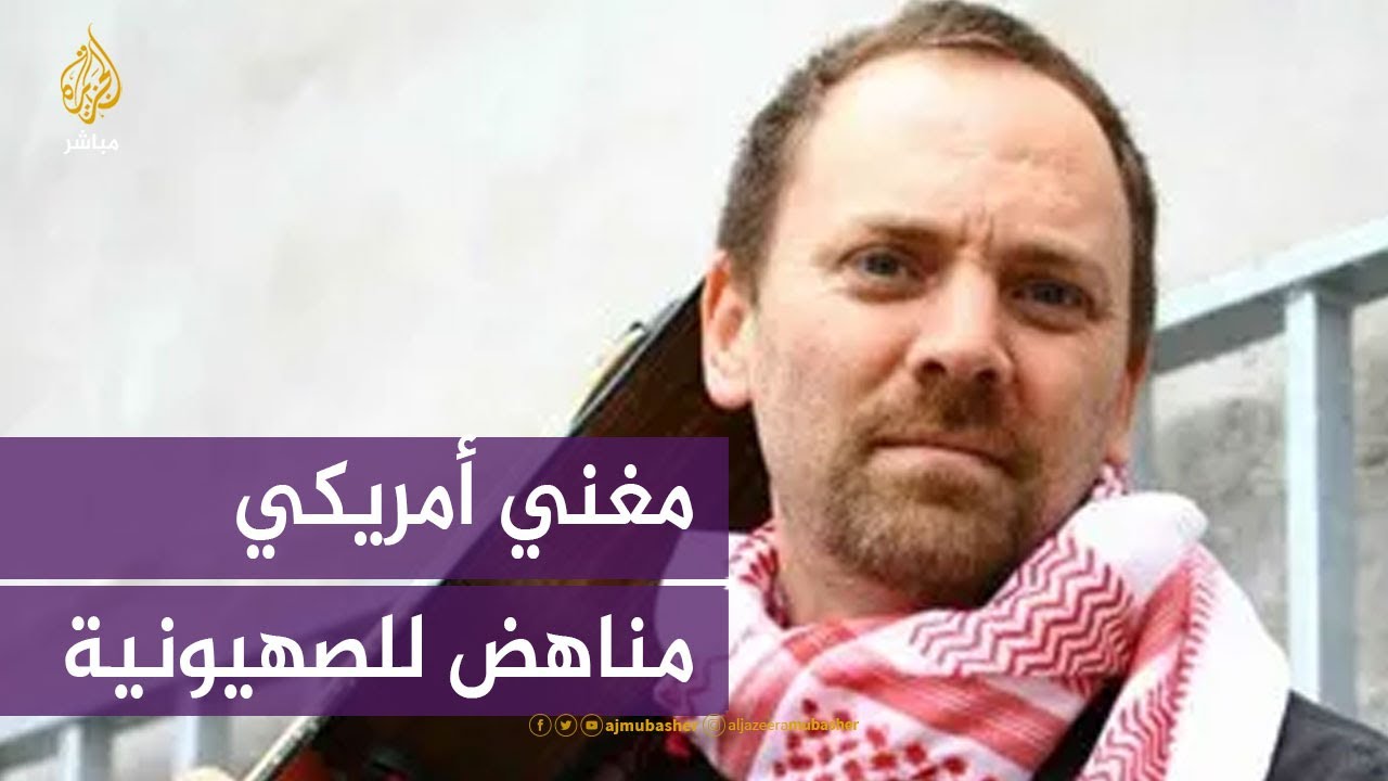 مغني أمريكي يدعم فلسطين ويُناهض الصهيونية بأغانيه