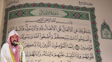 عبد الرحمن السديس - سورة الانفال (8) بجودة عالية - Abdulrahman Alsudais - Surah Al-Anfal [8]