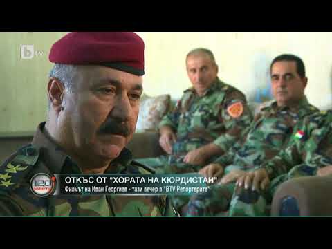 Видео: Кои са кюрдите