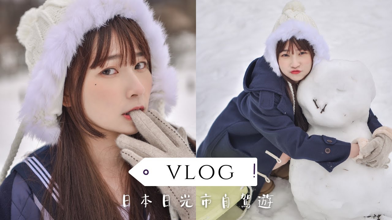 VLOG｜日本日光市自駕遊🚗滿滿的雪太幸福了❄️💕旅遊片｜陳QQ