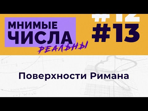 Видео: Мнимые числа реальны: #13 Поверхности Римана [Welch Labs]