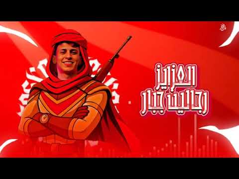 خارق و رياضي محمد البصيلي 2025 توزيع احمد لوزة