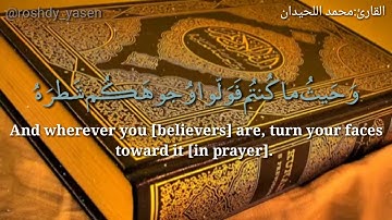 قَدْ نَرَى تَقَلُّبَ وَجْهِكَ فِي السَّمَاءِ--محمد اللحيدان سورة البقرة