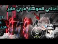 فري فاير جميع الأغاني التي يستعملها اليوتيوبرز المونتاجBest Songs for montage free fire  mp3