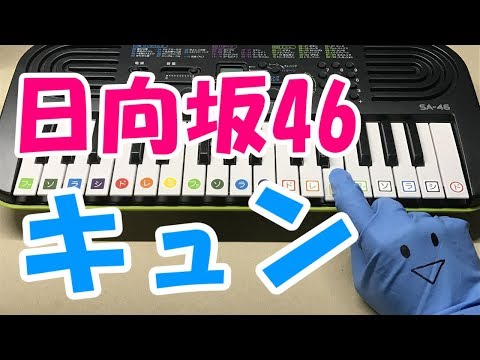 ドレミ付1本指ピアノ【キュン】日向坂46 簡単初心者向け