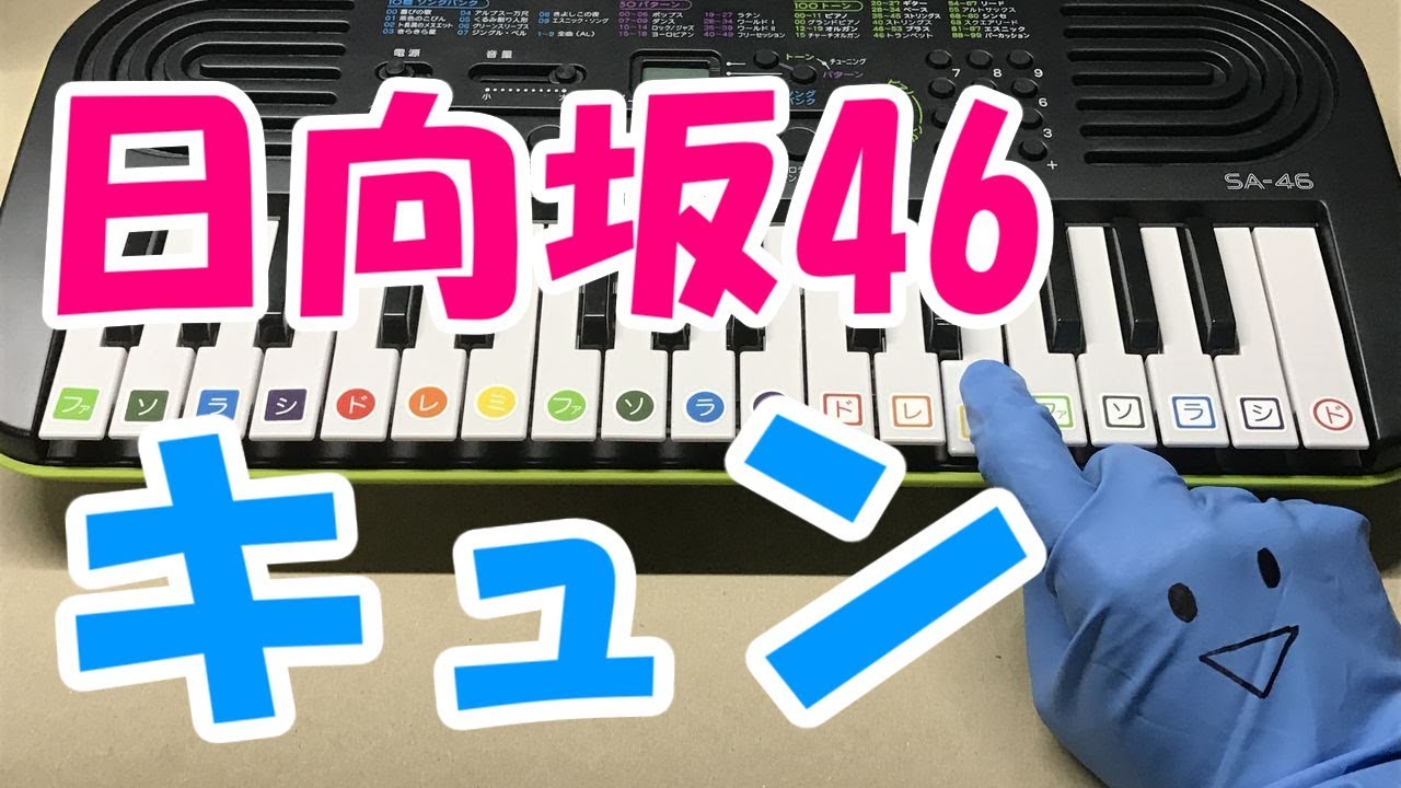 ドレミ付1本指ピアノ【キュン】日向坂46 簡単初心者向け - YouTube
