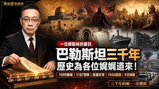 巴勒斯坦三千年的歷史為各位娓娓道來!