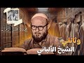 عظماء أمتنا محمد ناصر الدين الألباني 