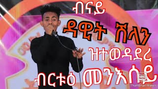 ብናይ ዳዊት ሽላን ዝተወዳደረ ብርቱዕ መንእሰይ አብ tigray idol NEW 2020 LIVE