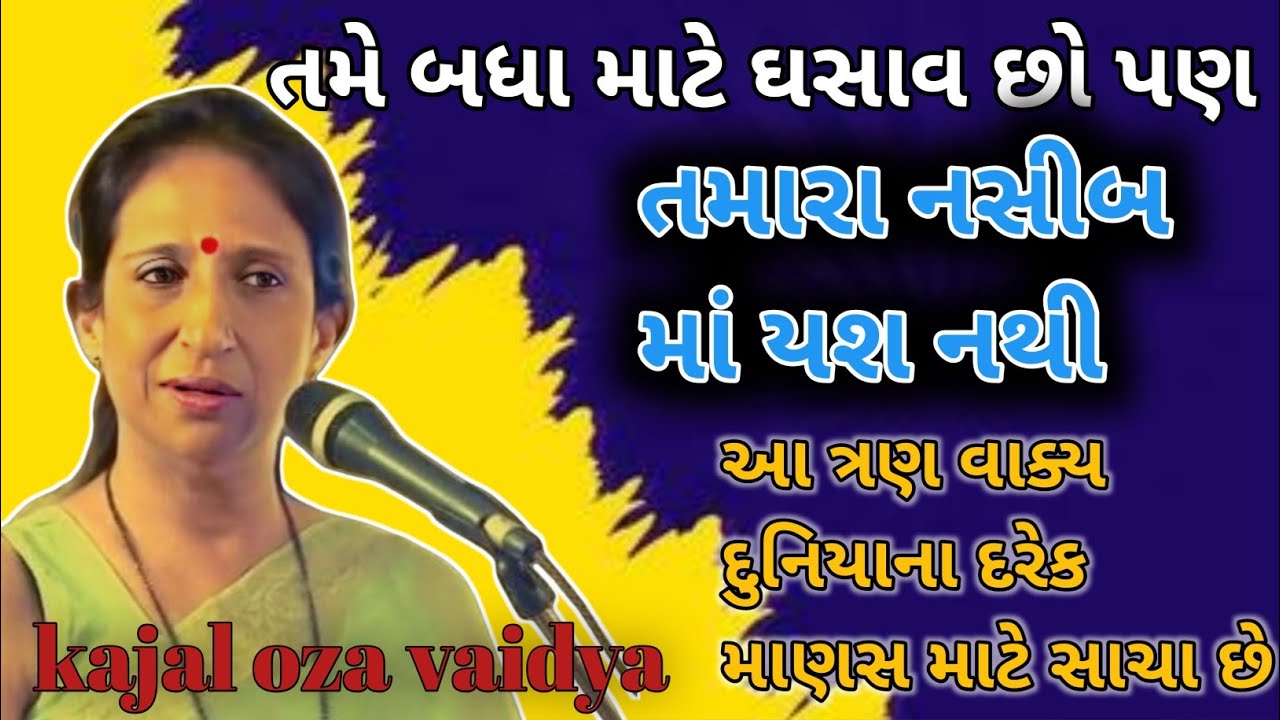 તમે બધા માટે ઘસાવ છો પણ તમારા નસીબમાં યશ નથી | કાજલ ઓઝા kajal oza letest gujrati motivational speech
