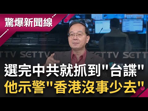 王瑞德示警"香港沒事少去"! 台選後中立刻出手稱抓到"台諜" 曾在網路上說過中共壞話罪名就成立? 他更曝友人真實案例"不是開玩笑的"｜王偊菁主持｜【驚爆新聞線 PART2】20240121│三立新