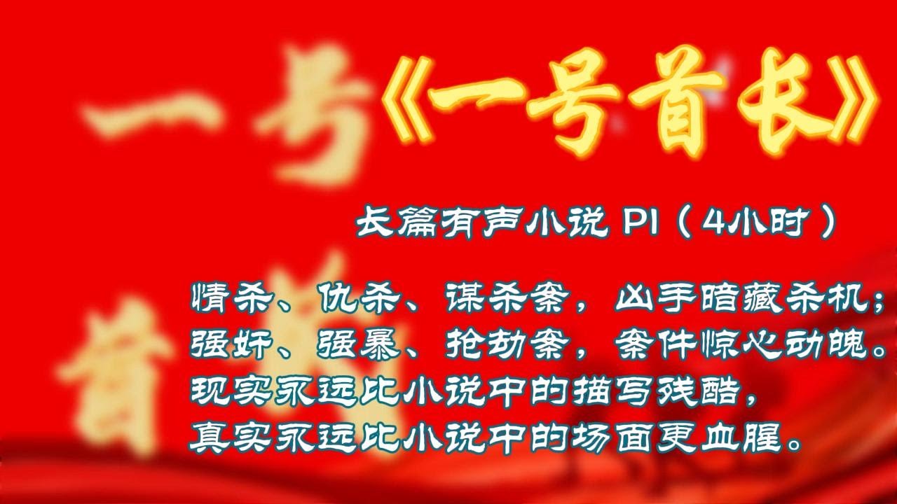 有声小说：一号首长 P1（4小时）全国劳模、著名企业家梁庭贤突然一夜之间嫖娼染上了艾滋病。梁庭贤为此羞见人面，突然失踪了。由此，一场精心设计抢夺董事长总经理位子的战争因此开始了。