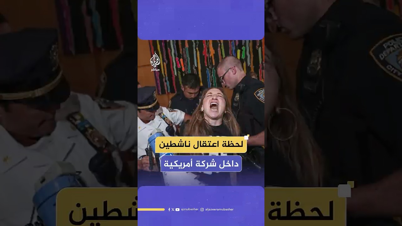 لحظة اعتقال الشرطة الأمريكية ناشطين داخل شركة ميرسك للشحن
