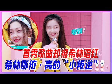 首秀歌曲卻被希林唱紅，王藝瑾夸希林娜依·高歌中的“小叛逆”。【創造營2020】