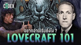 คู่มือ Lovecraft 101 อยากอ่านเลิฟคราฟเริ่มยังไง ? | The Codex