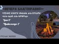 «Права соседа 2”. Альадаб альмуфрад 017