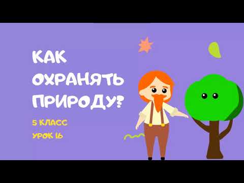 5 класс 16 урок Как надо охранять природу