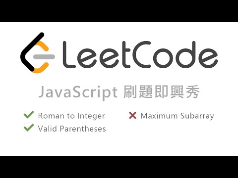 LeetCode in JavaScript 刷題直播：Roman to Integer、Valid Parentheses