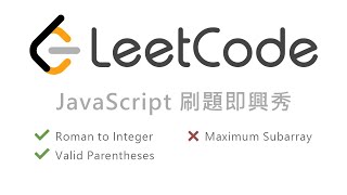 LeetCode in JavaScript 刷題直播：Roman to Integer、Valid Parentheses