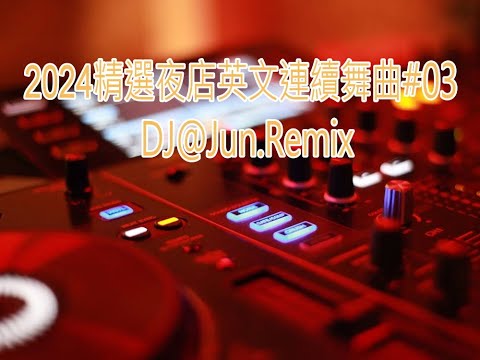 2024精選夜店英文連續舞曲 03 DJ Jun Remix 2024年最新DJ歌曲 英文舞曲 說唱 串燒 DJ舞曲 夜店混音 電音搖頭 慢搖 連續 串燒 混音 2024 Best Dj Mix
