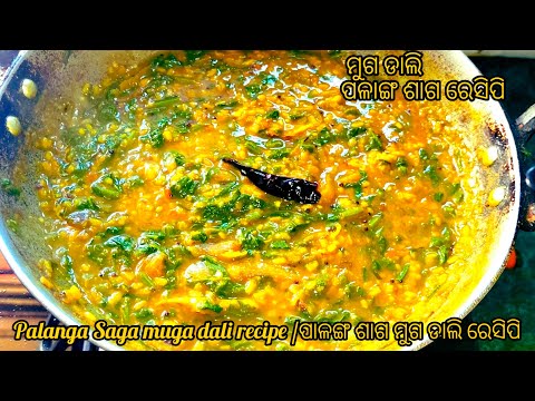 ମୁଗ ଡାଲି ଦିୟା ପାଳଙ୍ଗ ଶାଗ ରେସିପି /palanga saga muga dali recipe | palak moong dal recipe|saga recipe