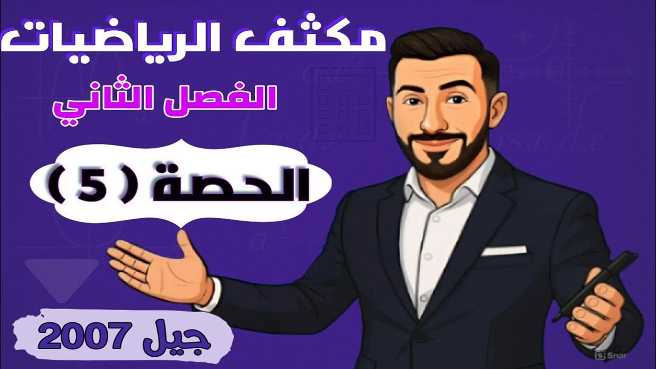 مكثف الرياضيات ف2💪 الحصة 5💪 جيل 2007