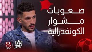 الكورة مع فايق | أحمد فتوح يحكي عن صعوبات المشوار الافريقي وعلاقته بجمهور الزمالك (الجزء الأول)