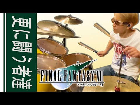 【FF7】更に闘う者達 / 熱く叩いてみた / Fight On! / Drum Cover