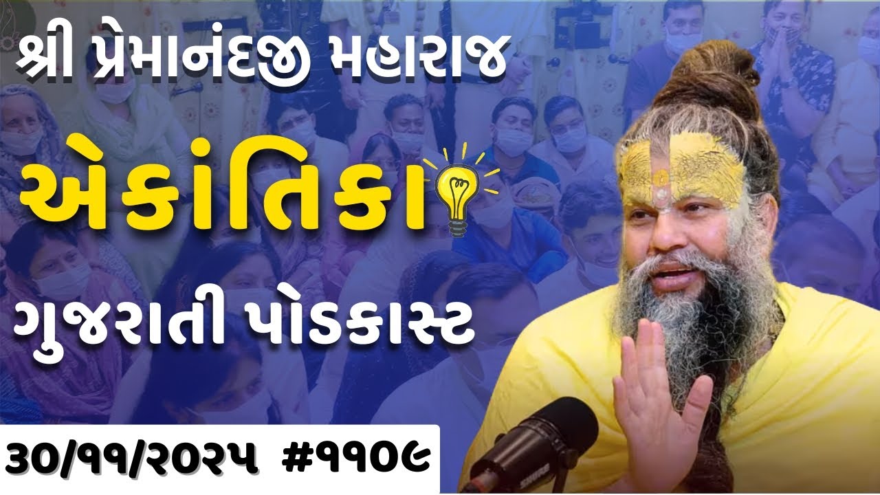 શ્રી પ્રેમાનંદજી મહારાજ નું તારીખ ૩૦.૧૧.૨૦૨૫ એકાંતિકાનો સાર ગુજરાતીમાં - | Ekantik Vartalaap
