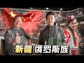 257集 扎根新疆的沙俄后裔，伊犁河畔俄罗斯族生活探秘 ｜冒险雷探长Lei's adventure