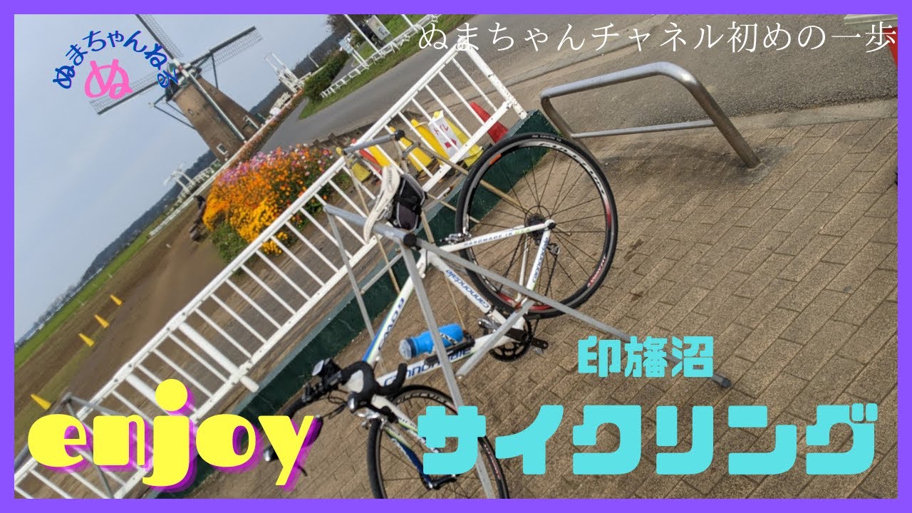 印旛沼サイクリング Youtube