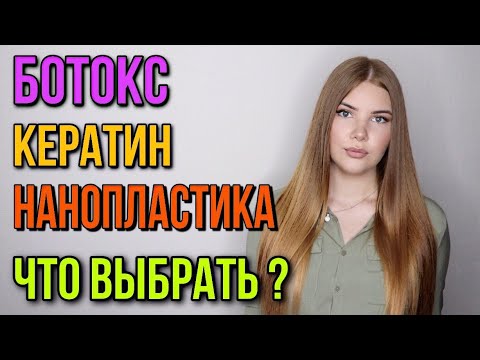 БОТОКС ДЛЯ ВОЛОС, КЕРАТИНОВОЕ ВЫПРЯМЛЕНИЕ, НАНОПЛАСТИКА ЧТО ЭТО ? КАКУЮ ПРОЦЕДУРУ ВЫБРАТЬ ?