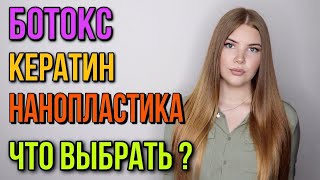 БОТОКС ДЛЯ ВОЛОС, КЕРАТИНОВОЕ ВЫПРЯМЛЕНИЕ, НАНОПЛАСТИКА ЧТО ЭТО ? КАКУЮ ПРОЦЕДУРУ ВЫБРАТЬ ? - Видео от Kris Lavrinenko