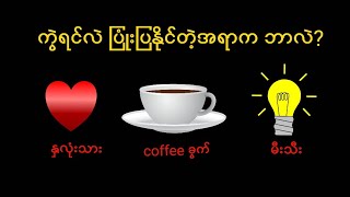 ခေါင်းခြောက်လောက်တဲ့ ညံစမ်းများ| ပဟေဠိ အပိုင်း (11) Riddle Game screenshot 4