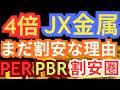 JX金属で損する理由！上場1年で株価4倍。それでもJX金属が「まだ割安」と言えるプロの論理#nisa #投資 #お金 #jx金属