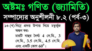 172. JSC Math Chapter 8.2 (Part-3) | Eight Math 8.2 | JSC Geometry Sompaddo 8.2, Eight Sompaddo 8.2